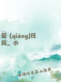 至強(qiáng)狂兵