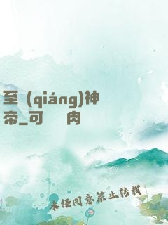 至強(qiáng)神帝