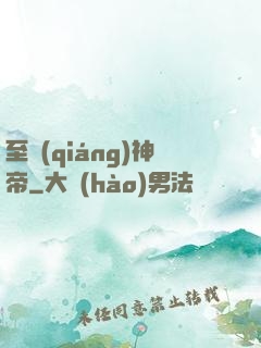 至強(qiáng)神帝