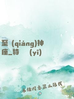 至強(qiáng)神座