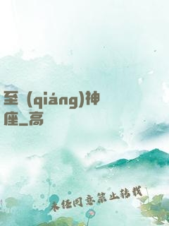 至強(qiáng)神座