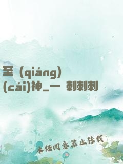 至強(qiáng)財(cái)神