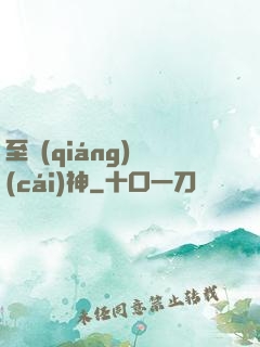 至強(qiáng)財(cái)神