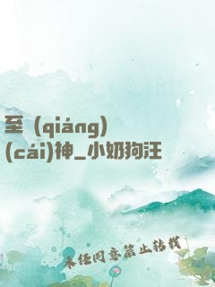 至強(qiáng)財(cái)神