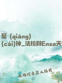 至強(qiáng)財(cái)神
