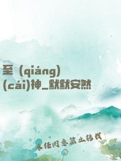 至強(qiáng)財(cái)神