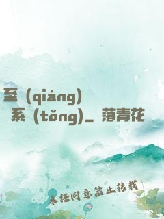 至強(qiáng)軍閥系統(tǒng)