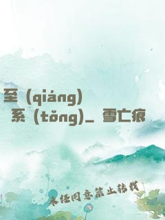 至強(qiáng)軍閥系統(tǒng)