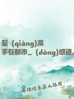 至強(qiáng)高手在都市