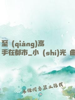 至強(qiáng)高手在都市