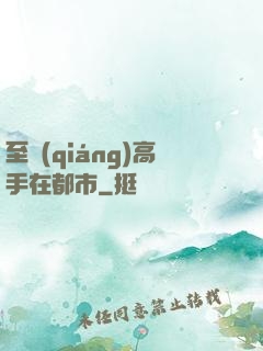 至強(qiáng)高手在都市