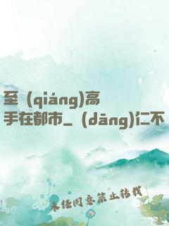 至強(qiáng)高手在都市