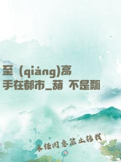 至強(qiáng)高手在都市