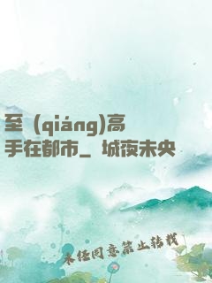 至強(qiáng)高手在都市