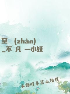 至強戰(zhàn)紀