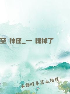 至強神座