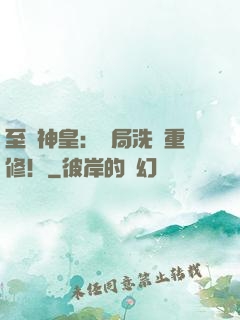 至強神皇：開局洗點重修！