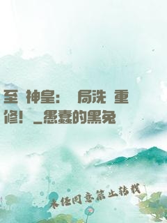 至強神皇：開局洗點重修！