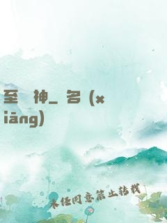 至強財神