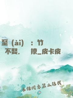 至愛(ài)寶貝：竹馬不娶，別亂撩