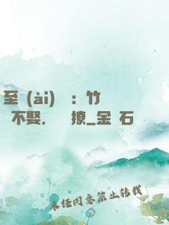至愛(ài)寶貝：竹馬不娶，別亂撩