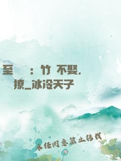 至愛寶貝：竹馬不娶，別亂撩