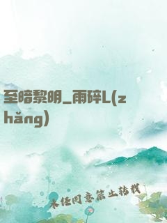 至暗黎明