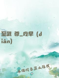 至武劍尊