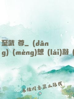 至武劍尊
