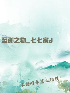 至邪之物