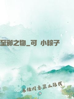 至邪之物