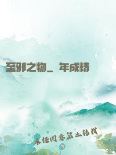 至邪之物