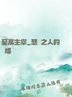 至高主宰