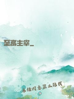 至高主宰