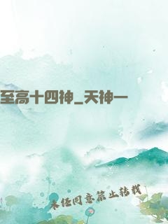 至高十四神