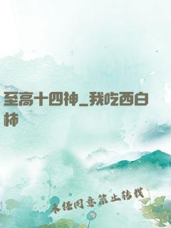 至高十四神