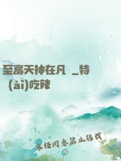 至高天神在凡間