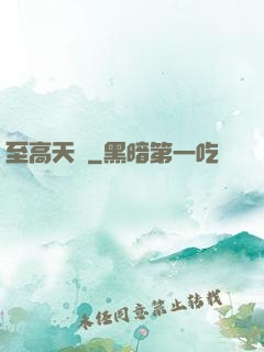 至高天靈