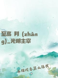至高審判長(zhǎng)