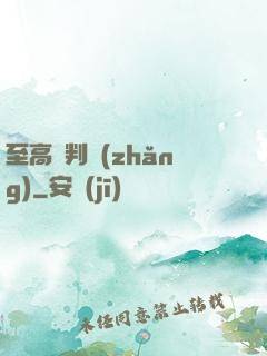 至高審判長(zhǎng)