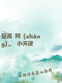 至高審判長(zhǎng)