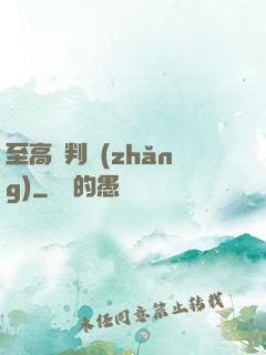 至高審判長(zhǎng)