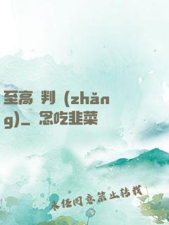 至高審判長(zhǎng)
