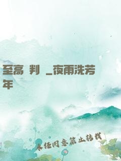 至高審判長