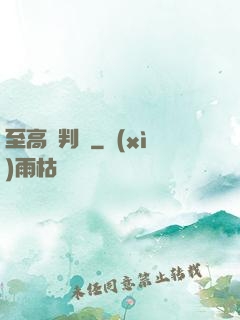 至高審判長