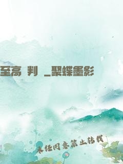至高審判長