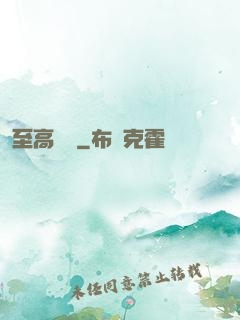 至高懸賞