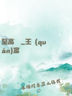 至高懸賞