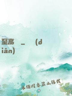 至高懸賞