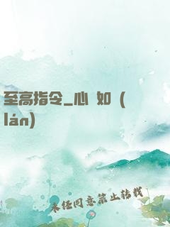 至高指令